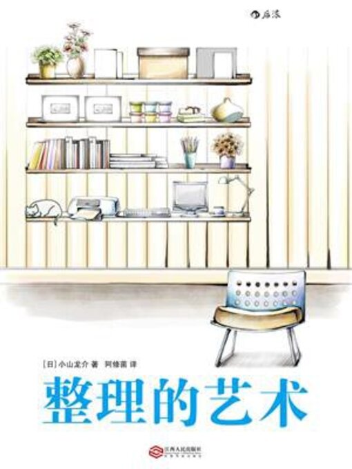 Title details for 整理的艺术 by 小山龙介 - Wait list